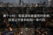 爆个小料：假爱游戏最爱用的伎俩，就是让你复制粘贴一串代码