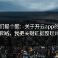 给你们提个醒：关于开云app的钓鱼链接套路，我把关键证据整理出来了