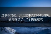 这事不对劲，开云这事真的不能图快，别再踩坑了：7个快速避坑