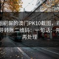 朋友圈刷屏的澳门PK10截图，可能暗藏诱导转账二维码：一句话：先停手再处理