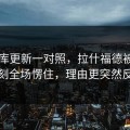 49图库更新一对照，拉什福德被换下那刻全场愣住，理由更突然反转