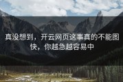 真没想到，开云网页这事真的不能图快，你越急越容易中