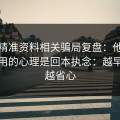 99tk精准资料相关骗局复盘：他们最爱利用的心理是回本执念：越早止损越省心