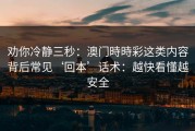 劝你冷静三秒：澳门時時彩这类内容背后常见‘回本’话术：越快看懂越安全