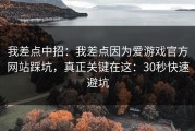 我差点中招：我差点因为爱游戏官方网站踩坑，真正关键在这：30秒快速避坑