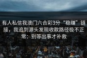 有人私信我澳门六合彩3分“稳赚”链接，我追到源头发现收款路径极不正常：别等出事才补救