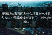 爱游戏体育官网为什么总冒出一堆同名入口？我顺着线索查到了：5个快速避坑