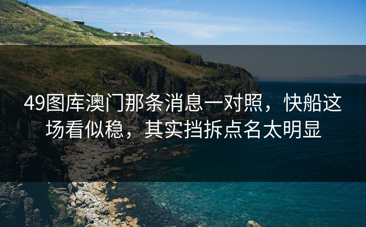 49图库澳门那条消息一对照，快船这场看似稳，其实挡拆点名太明显