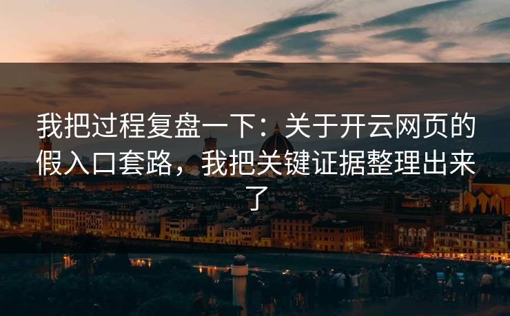 我把过程复盘一下：关于开云网页的假入口套路，我把关键证据整理出来了