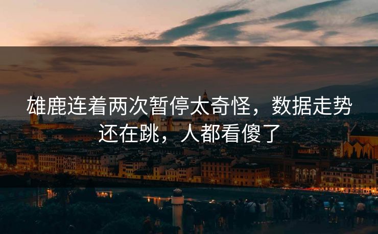 雄鹿连着两次暂停太奇怪,数据走势还在跳,人都看傻了 雄鹿连着两次暂停太奇怪,数据走势还在跳,人都看傻了