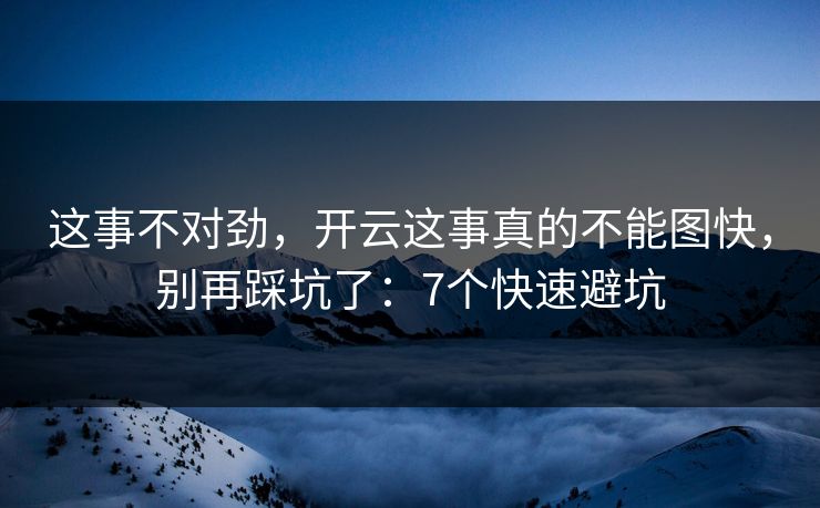 这事不对劲，开云这事真的不能图快，别再踩坑了：7个快速避坑